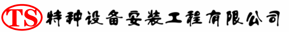 富拉尔基压力容器安装公司_富拉尔基压力管道安装_富拉尔基储气罐安装告知厂家